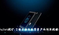 TPWallet挖矿：了解区块链数