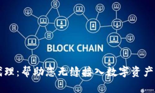 TPWallet软件代理：帮助您无缝接入数字资产管理的最佳选择