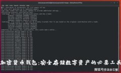 加密货币钱包：安全存储