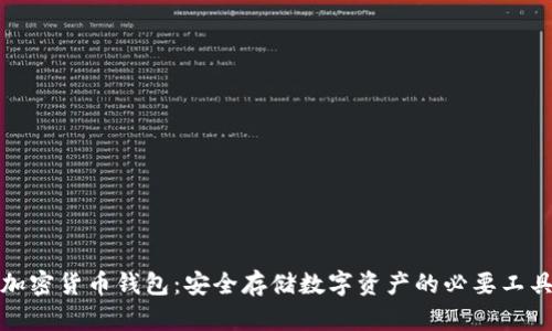 加密货币钱包：安全存储数字资产的必要工具
