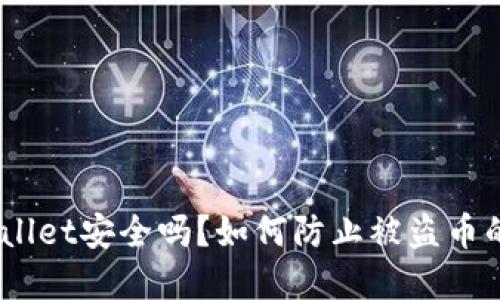 : tpwallet安全吗？如何防止被盗币的风险？