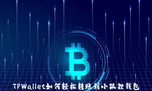 
TPWallet如何轻松转账到小狐狸钱包