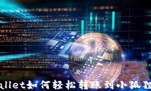 
TPWallet如何轻松转账到小狐狸钱包