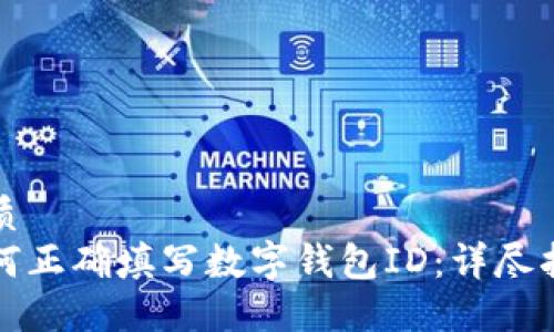 优质
如何正确填写数字钱包ID：详尽指南