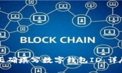 优质如何正确填写数字钱