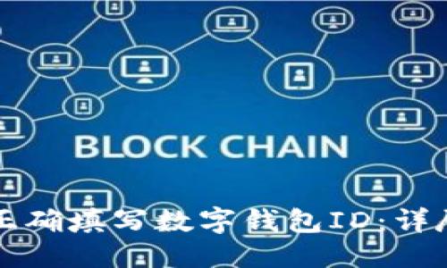 优质
如何正确填写数字钱包ID：详尽指南
