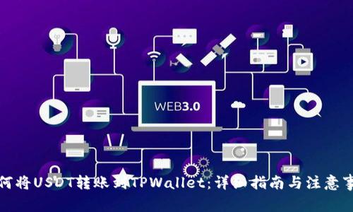 如何将USDT转账到TPWallet：详细指南与注意事项