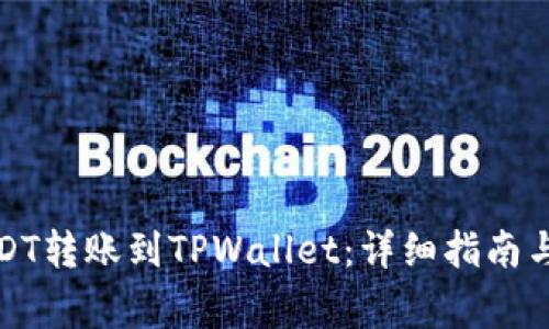如何将USDT转账到TPWallet：详细指南与注意事项