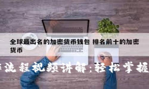 TPWallet卖币操作流程视频讲解：轻松掌握数字货币交易技巧