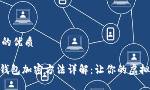 思考一个且的优质

imToken冷钱包加密方法详解：让你的虚拟资产更安全