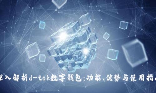 深入解析d-tok数字钱包：功能、优势与使用指南
