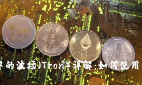 TPWallet中的波场（Tron）详解：如何使用与投资指南