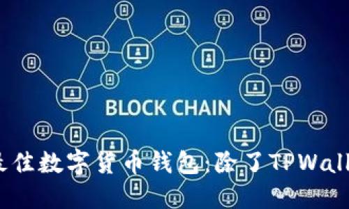 探索2023年最佳数字货币钱包：除了TPWallet的替代选择