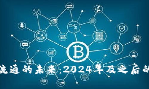 数字钱包流通的未来：2024年及之后的趋势分析