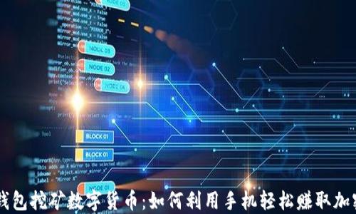 
手机钱包挖矿数字货币：如何利用手机轻松赚取加密资产