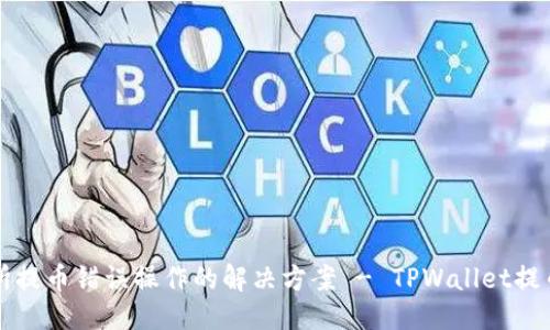 优质
交易所提币错误操作的解决方案 - TPWallet提币指南