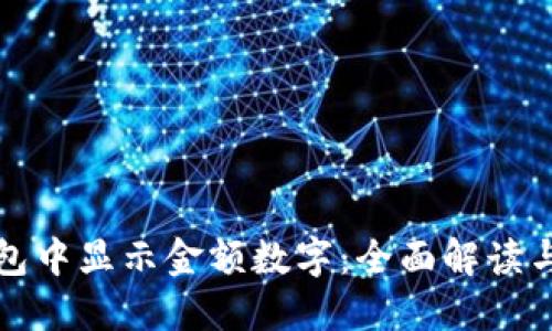 如何在钱包中显示金额数字：全面解读与实用技巧