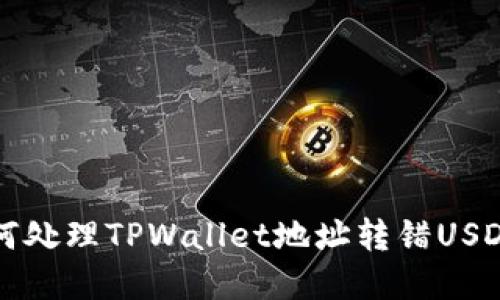 优质 如何处理TPWallet地址转错USDT的情况？