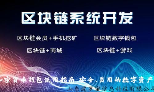 KuCoin加密货币钱包使用指南：安全、易用的数字资产管理工具