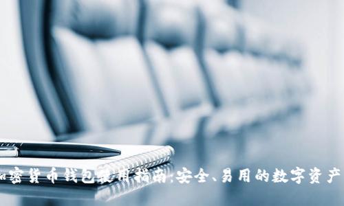 KuCoin加密货币钱包使用指南：安全、易用的数字资产管理工具