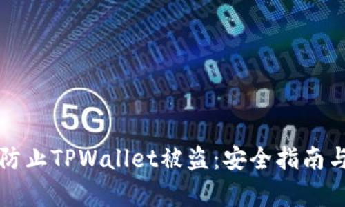 如何有效防止TPWallet被盗：安全指南与最佳实践