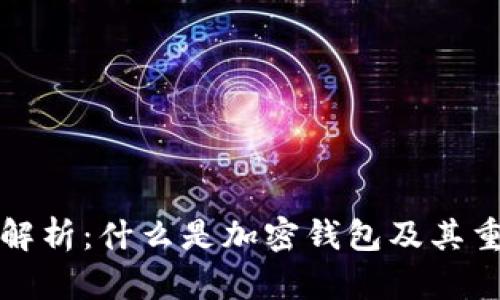 深入解析：什么是加密钱包及其重要性