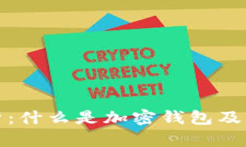 深入解析：什么是加密钱包及其重要性