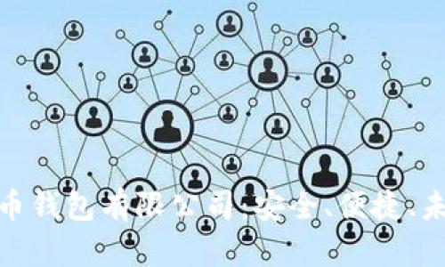 加密货币钱包有限公司：安全、便捷、未来趋势