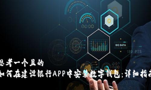 思考一个且的  
如何在建设银行APP中安装数字钱包：详细指南