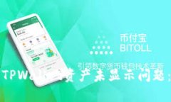 如何解决TPWallet资产未显示