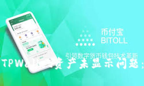 如何解决TPWallet资产未显示问题：全面指南