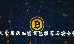 中国人常用的加密钱包推