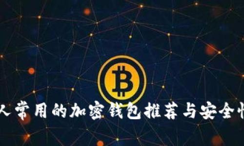 中国人常用的加密钱包推荐与安全性分析