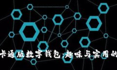 如何选择卡通版数字钱包