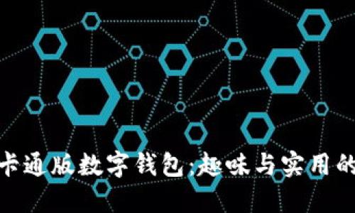 如何选择卡通版数字钱包：趣味与实用的完美结合