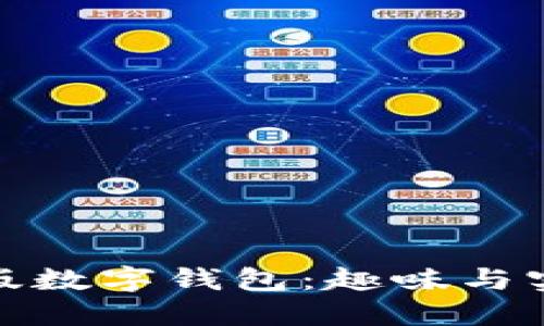 如何选择卡通版数字钱包：趣味与实用的完美结合