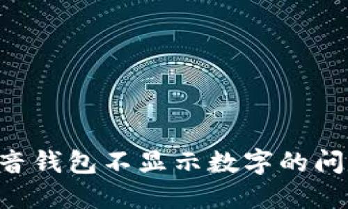 如何解决抖音钱包不显示数字的问题：完整指南