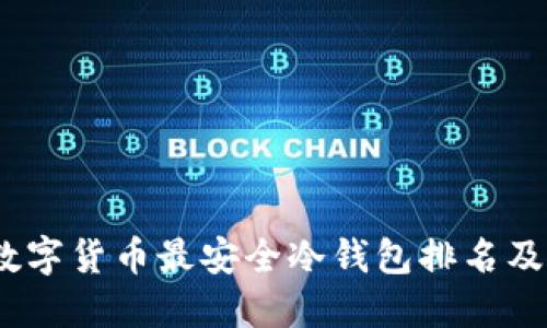 2023年数字货币最安全冷钱包排名及使用建议