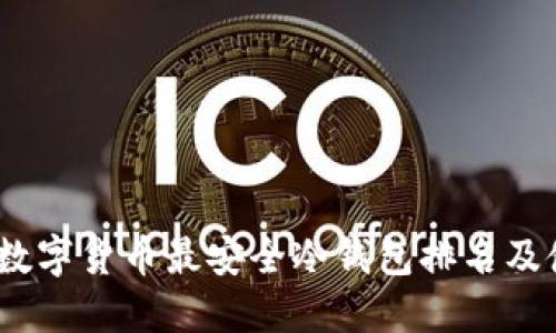 2023年数字货币最安全冷钱包排名及使用建议