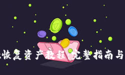 tpwallet恢复资产教程：完整指南与步骤详解