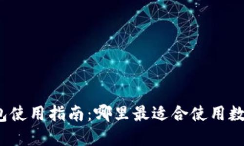 数字钱包红包使用指南：哪里最适合使用数字钱包红包？