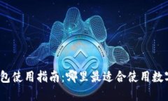 数字钱包红包使用指南：