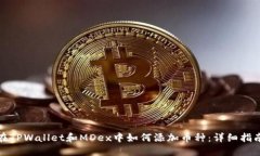 在TPWallet和MDex中如何添加