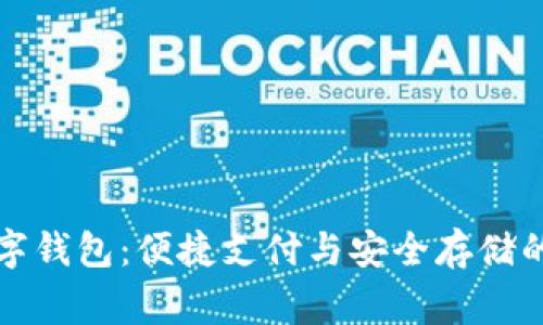 常熟数字钱包：便捷支付与安全存储的新选择