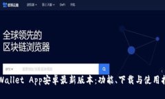 TPWallet App安卓最新版本：