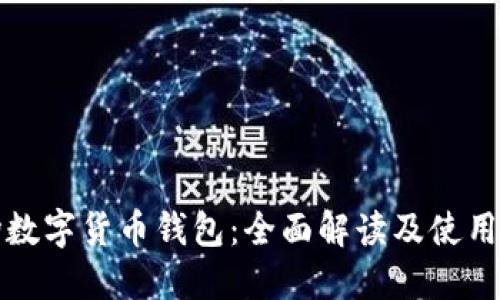 波场数字货币钱包：全面解读及使用指南