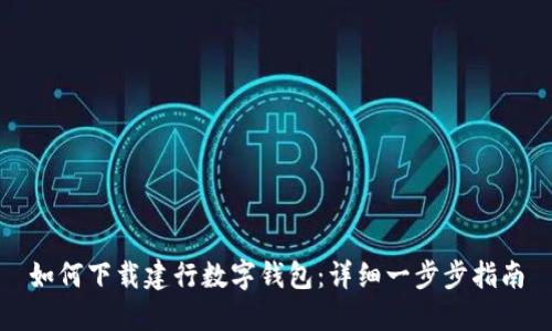 如何下载建行数字钱包：详细一步步指南