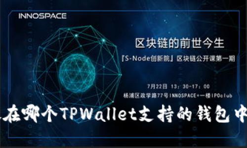 优质
PIG币存放在哪个TPWallet支持的钱包中？详细指南