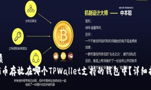 优质
PIG币存放在哪个TPWallet支持的钱包中？详细指南