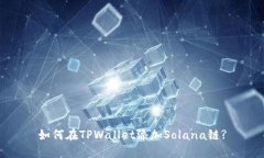 如何在TPWallet添加Solana链